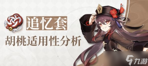 《原神》胡桃魔女与追忆圣遗物区别介绍