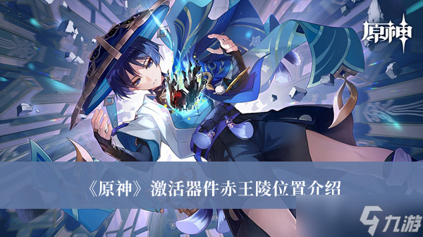 《原神》激活器件赤王陵位置介绍
