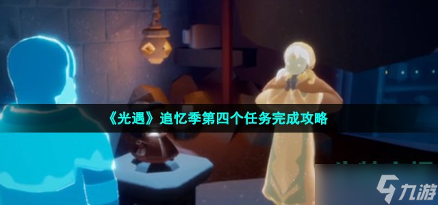 《光遇》追忆季第四个任务完成攻略