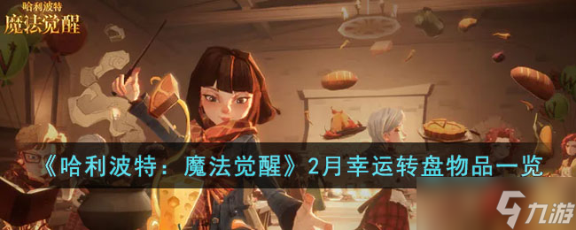 哈利波特魔法觉醒2月幸运转盘物品介绍