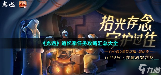 光遇追忆季任务怎么做-追忆季任务攻略汇总大全