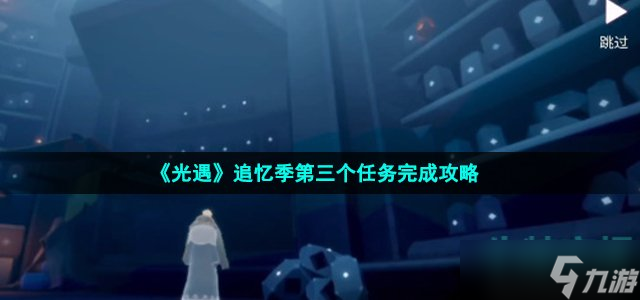 《光遇》追忆季第三个任务完成攻略