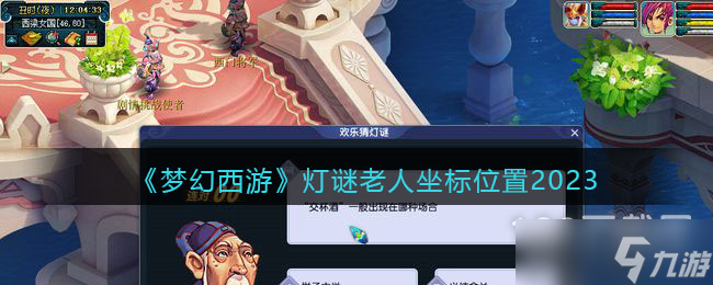 梦幻西游灯谜老人坐标位置介绍2023