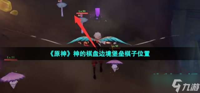 《原神》神的棋盘边境堡垒棋子位置