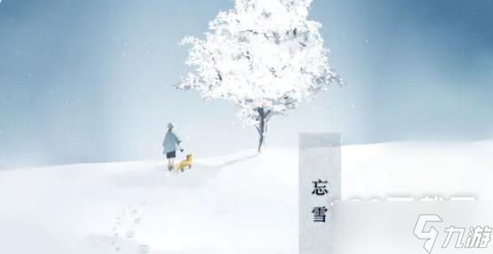 忘雪第三关果实怎么过