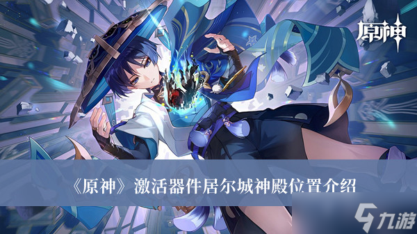 《原神》激活器件居尔城神殿位置介绍
