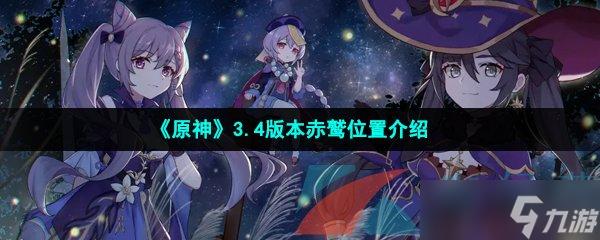 《原神》3.4版本赤鹫位置介绍