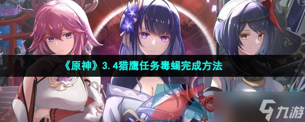 《原神》3.4猎鹰任务毒蝎完成方法