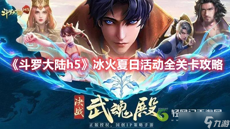 斗罗大陆h5冰火夏日活动关卡谜题怎么破解？