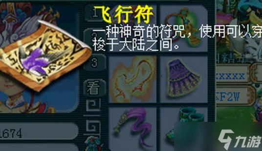 夢幻西游飛行符在哪里買