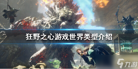 《狂野之心》是开放世界吗 游戏世界类型介绍