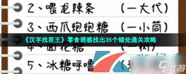 《汉字找茬王》零食诱惑找出35个错处通关攻略