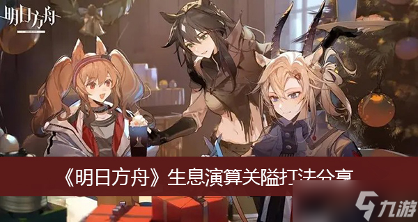 《明日方舟》生息演算关隘打法分享