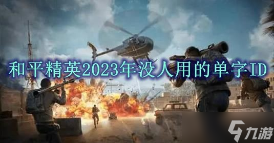 和平精英2023年没人用的单字ID 和平精英至今无人用的单字ID