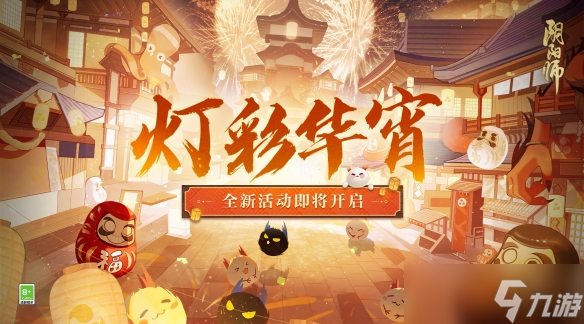 《阴阳师》灯彩华宵活动将于2月1日开启！