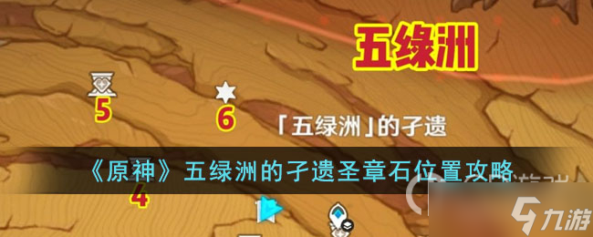 《原神》五绿洲的孑遗圣章石位置