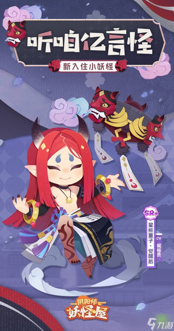 《阴阳师妖怪屋》全新小妖怪入住！
