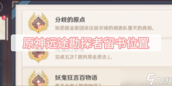 原神远途勘探者留书位置
