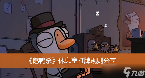 《鹅鸭杀》休息室打牌规则分享