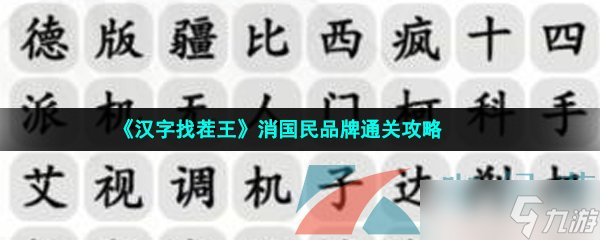 《汉字找茬王》消国民品牌通关攻略