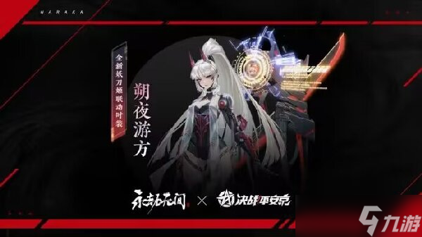 永劫无间妖刀姬朔夜游方什么时候出