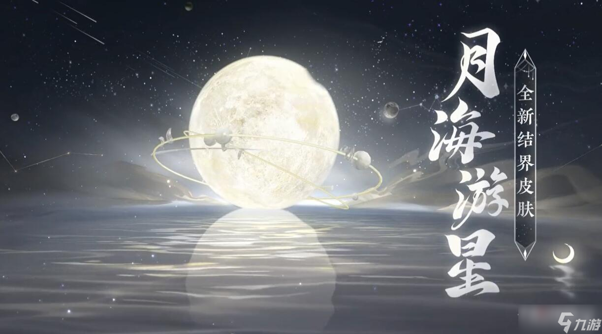 《阴阳师》月海游星结界皮获取方法介绍