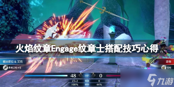 《火焰纹章Engage》纹章士搭配技巧心得 纹章士技能怎么样？