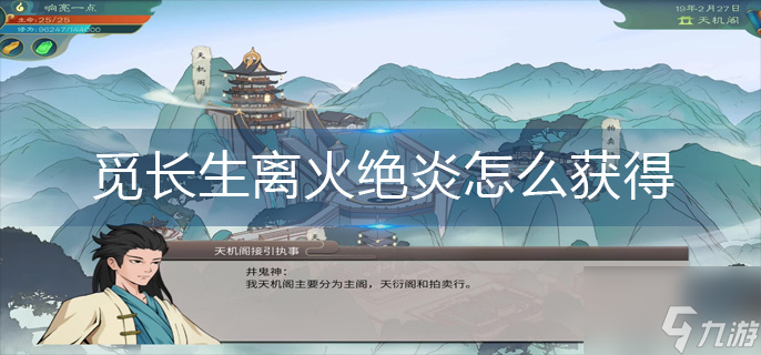 觅长生离火绝炎怎么获得