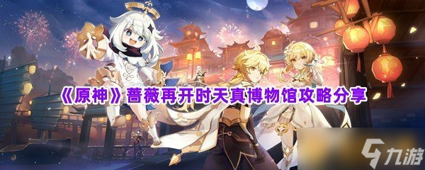 《原神》薔薇再開(kāi)時(shí)天真博物館攻略分享