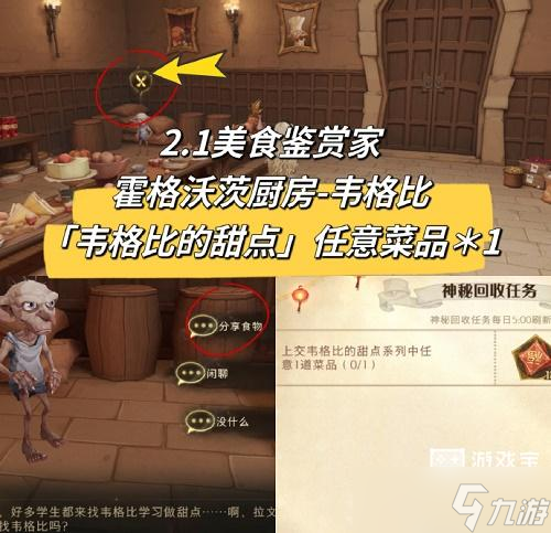 哈利波特魔法觉醒2.1美食鉴赏家攻略