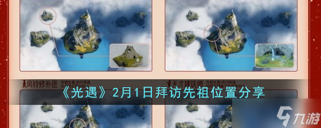 光遇2月1日拜访先祖在哪