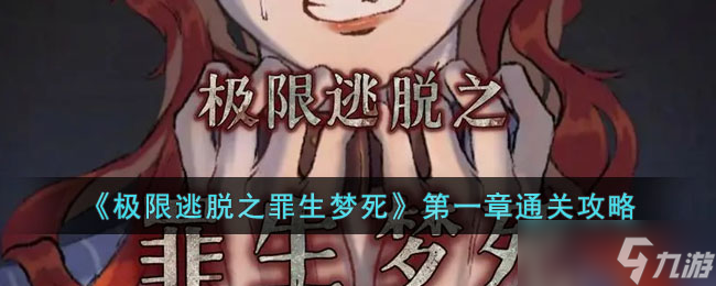 极限逃脱之罪生梦死第一章怎么玩