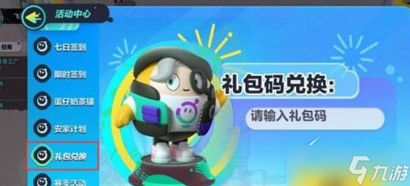 《蛋仔派对》jk妹兑换码汇总2023永久有效