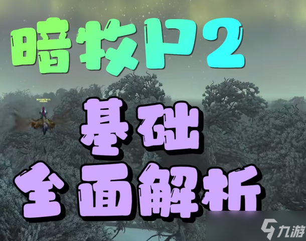 魔兽世界WLK怀旧服P2暗牧解析
