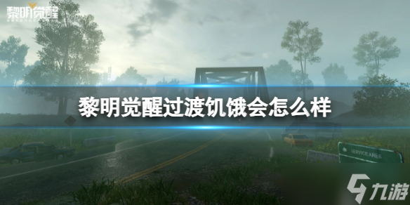 《黎明觉醒》过渡饥饿会怎么样 生存指标效果