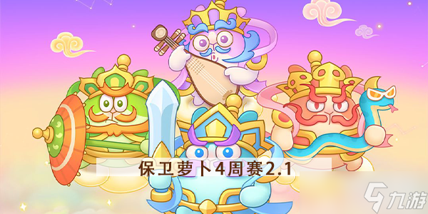 《保卫萝卜4》周赛2.1攻略