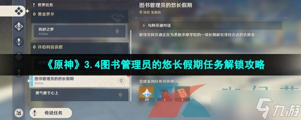 《原神》3.4图书管理员的悠长假期任务解锁攻略