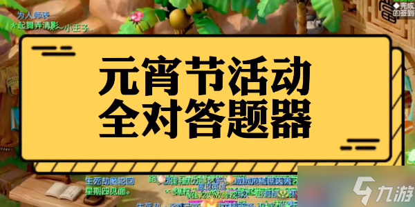 夢幻西游燈謎老人答題器2023答案大全 元宵燈謎老人答題答案最新