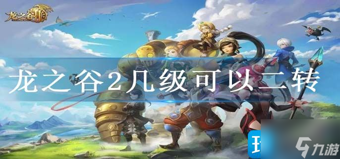 龙之谷2几级可以二转