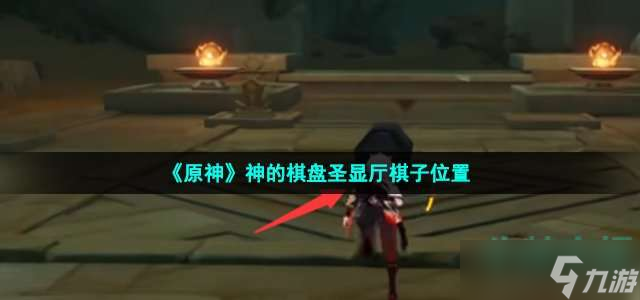 《原神》神的棋盘圣显厅棋子位置