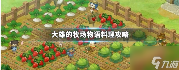 大雄的牧场物语怎么做料理 大雄的牧场物语料理攻略