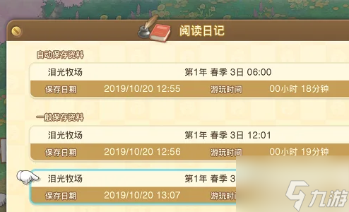 大雄的牧场物语怎么存档 大雄的牧场物语存档方法介绍