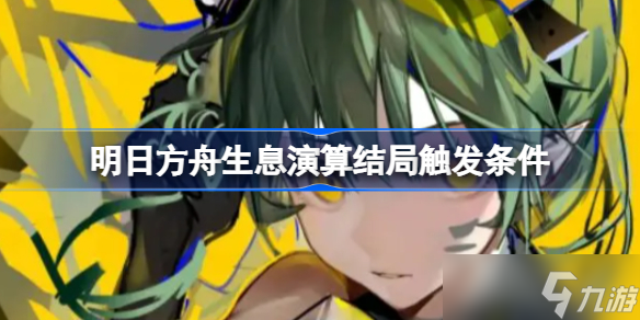 明日方舟生息演算结局怎么触发 明日方舟生息演算结局触发条件