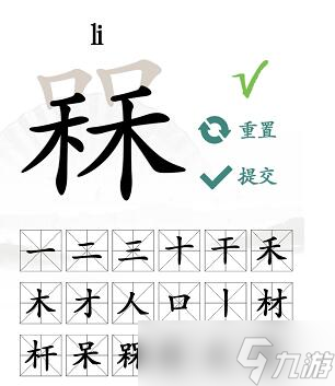 槑找出18個字攻略