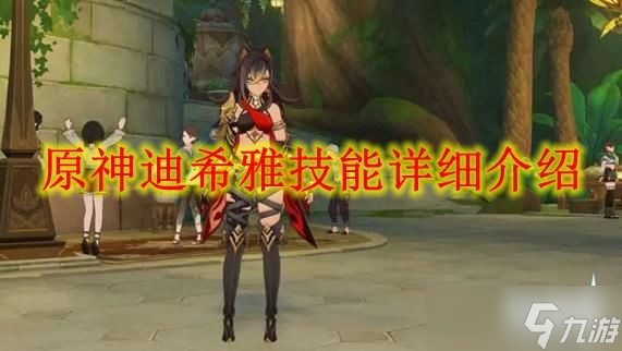 原神迪希雅技能详细介绍