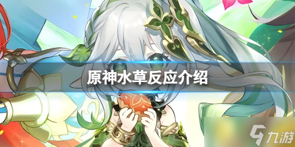 《原神》水草反应是什么 游戏水草反应介绍