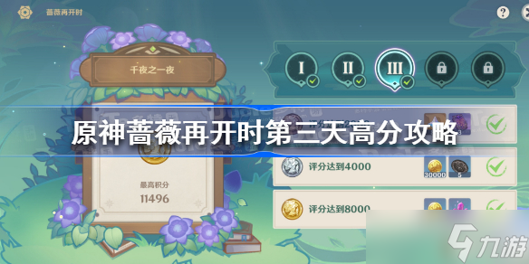 原神薔薇再開時(shí)第三天高分攻略 原神薔薇再開時(shí)第三天怎么過