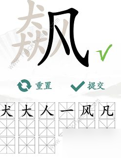 漢字找茬王找字飆怎么過 飆找出15個常見字攻略