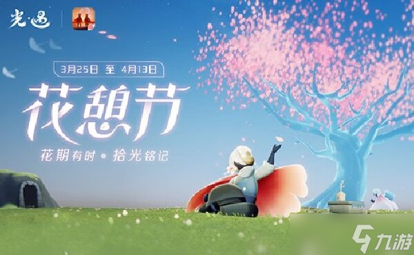 2023光遇花憩节活动时间