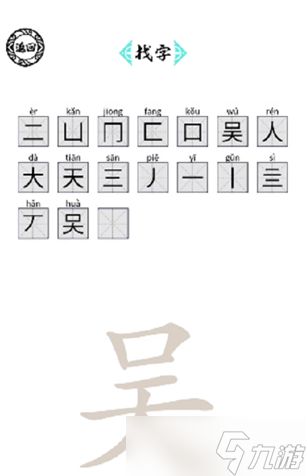 腦洞人愛漢字吳找出17個字通過攻略